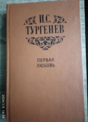 Первая любовь иван тургенев сборник