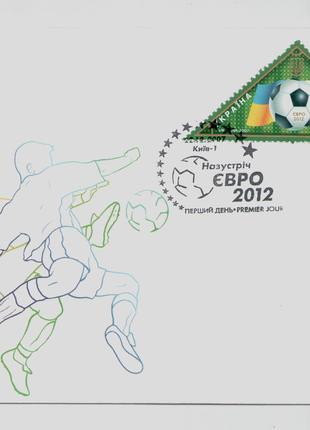 КПД конверт марка Назустріч Євро 2012 футбол спорт СП Київ