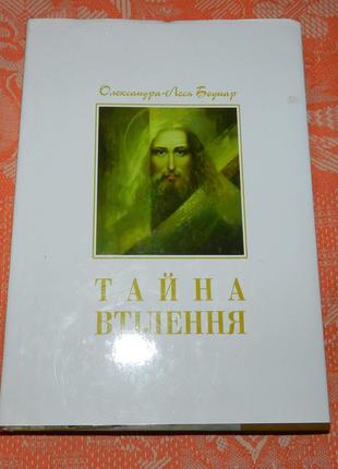 "Тайна втілення: образ Ісуса Христа в сакральному мистецтві"