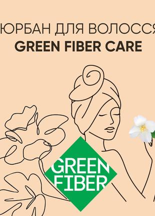 ТЮРБАН для сушки волосся, молочний, серії Green Fiber CARE SET...