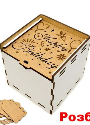 Коробка мдф 10х10х10 см (в розібраному вигляді) happy birthday...