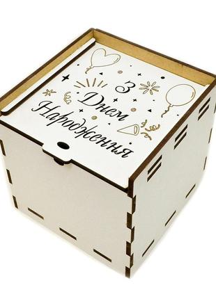 Белая коробка лдвп з днем народження 10х10х10 см подарочная ма...