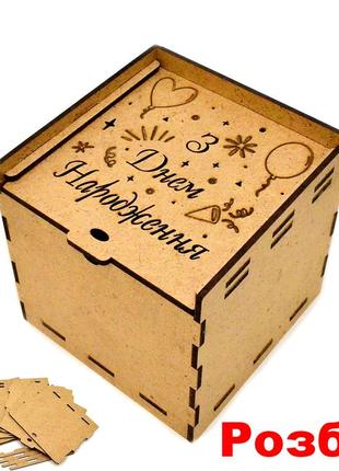 Коробка мдф 10х10х10 см (в разобранном виде) з днем народження...