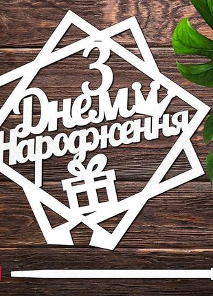 Деревянный топпер "з днем народження (квадрат🎁)" 10х10см белый...