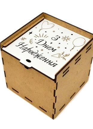 Коробка лдвп з днем народження 10х10х10 см подарочная маленька...