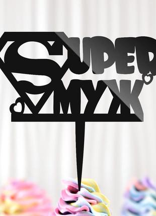 Пластиковый топпер "super супер муж" 15х13 черный топер из акр...