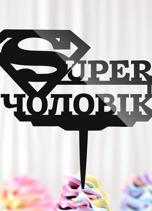 Пластиковый топпер "super супер чоловік" 14х13 черный топер из...