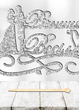 Топпер с блестками "річниця весілля" надпись 13х9 для торта в ...