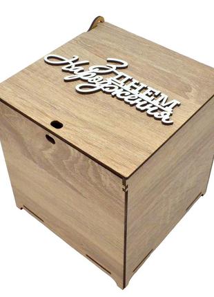 Бежевая подарочная коробка "з днем народження" лдвп 16х16х16см...