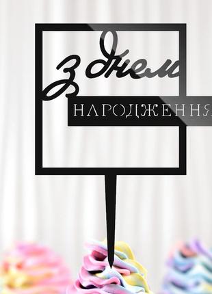 Пластиковый топпер "з днем народження (квадрат)" 13х10 черный ...