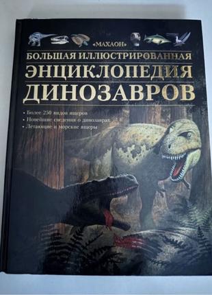 Велика енциклопедія динозаврів