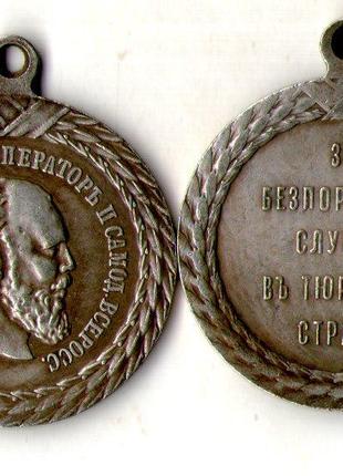 Медаль «За безперервну експлуатацію в тюремній сторожі» Олекса...