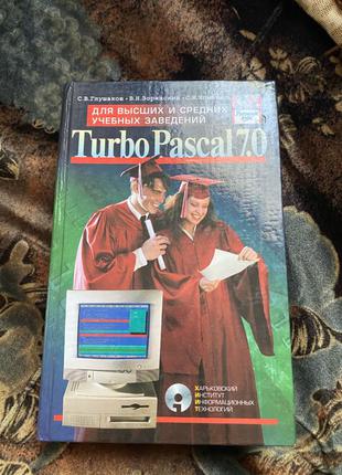 Программирование на TURBO PASCAL 7.0 книга турбо паскаль учебник