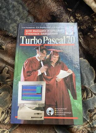 Программирование на turbo pascal 7.0 книга