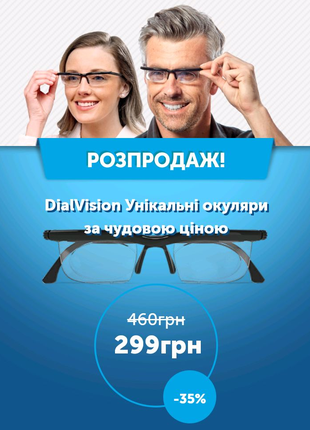 Універсальні окуляри DiаlVisiоn
з регульованими діоптріями