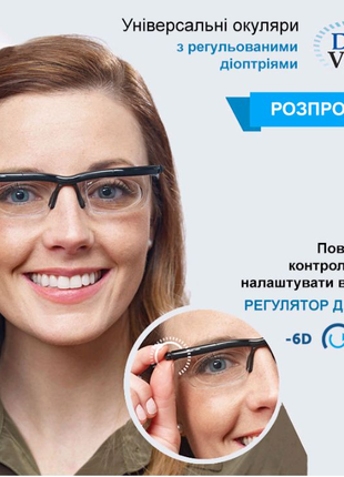 Універсальні окуляри з регульованими діоптріями
Кожне око