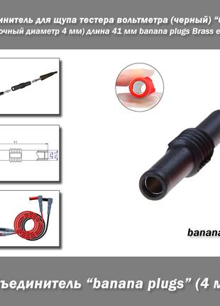 Объединитель для щупа тестера вольтметра (черный) банан (посад...
