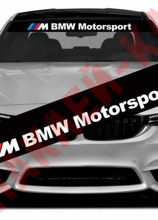 Полоса на лобовое стекло автомобиля - BMW Motorsport, 135*20 см