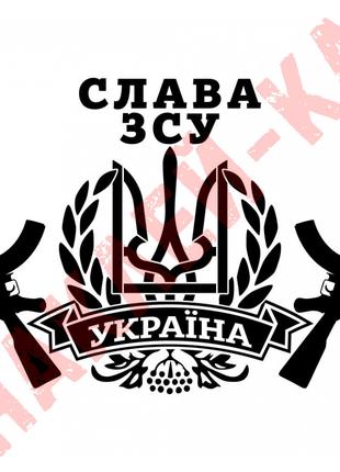 Виниловая наклейка на автомобиль - Герб Украины (Тризуб) Автом...