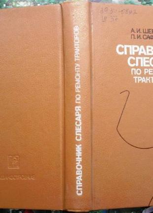 Справочник слесаря по ремонту тракторов. Шевченко А.И., Сафронов