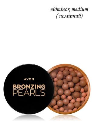 Бронзер у кульках avon pearls , відтінок medium ( помірний) 28 гр