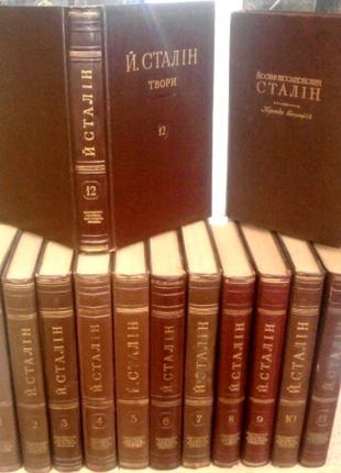 Сталін І. В. Твори (Зібрання творів) в 12-ти томах. + Коротка біо