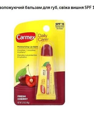 Carmex, бальзам для губ daily care, свежая вишня с spf 15, обь...