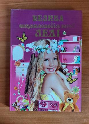 Книга "большая энциклопедия юной леди"