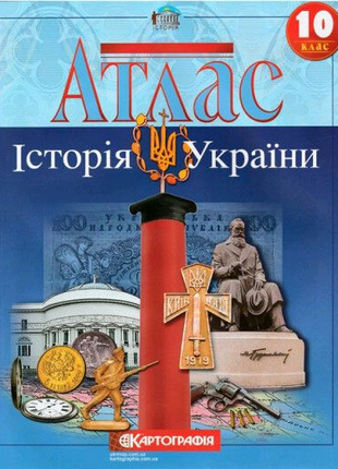 Атлас История Украины 10 класс