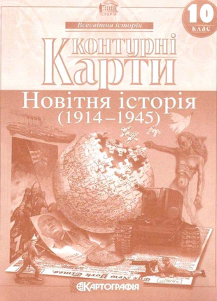 Контурні карти. Новітня історія. 1914-1945 рр. 10 клас