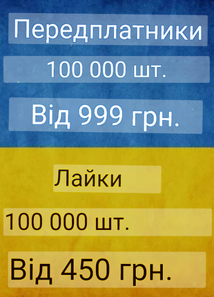 Накрутка підписників та лайків в Інстаграм , Тік Ток , Телеграм