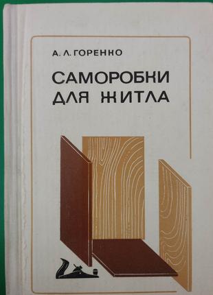 Горенко А.Л. Саморобки для житла книга б/у