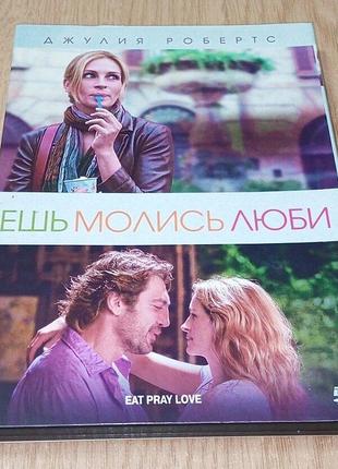 DVD диск Ешь Молись Люби