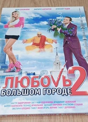 DVD диск Любовь в большом городе 2