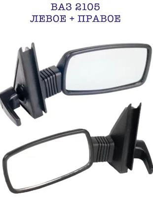 Зеркала наружные ВАЗ 2105 Левое+Правое (Pegas-Чехия) Комплект 2шт