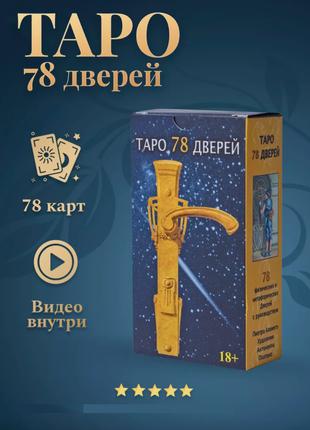 Карты Таро 78 Дверей 78 карт с инструкцией