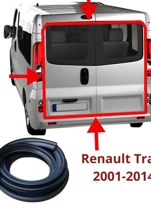 Уплотнитель задней двери багажника Renault Trafic 2001-2014