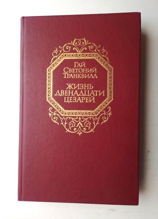Гай Светоний Транквилл «Жизнь двенадцати цезарей»