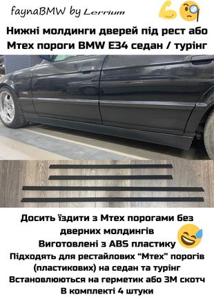 BMW E34 комплект нижних молдингов дверей под Мтех пороги БМВ Е34
