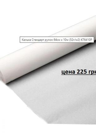 Папір калька матовий 640 мм на 10 метрів