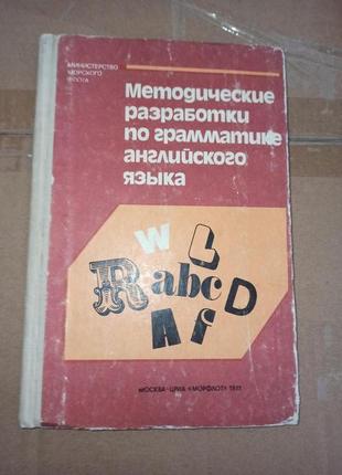 Методические разработки по грамматике английского языка 1981 г
