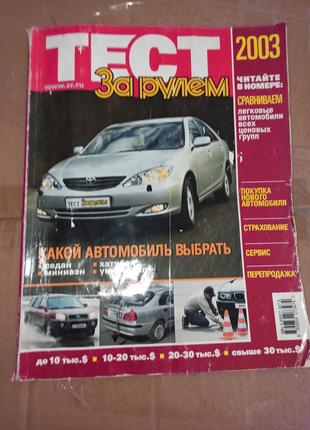 Журнал авто машины каталог Тест За рулём 2003
