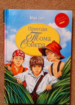 Книга Марка Твена Пригоди Тома Соєра 2019 рік