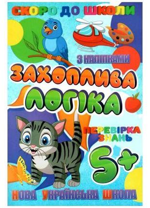 Книжечка з наклейками "Скоро в школу. Захоплююча логіка", укр ...