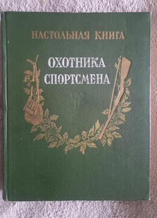 Настольная книга охотника-спортсмена.Том II