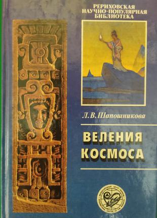 Веления космоса Шапошникова книга 1995 года издания книга б/у