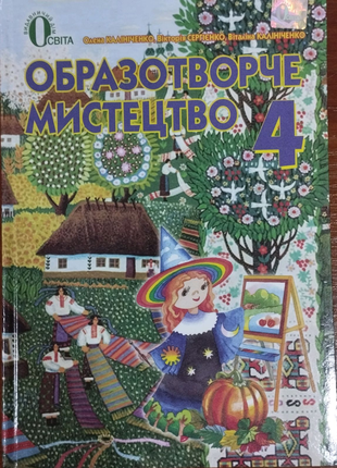 Образотворче мистецтво 4 клас Калініченко , Сергієнко Київ 2017