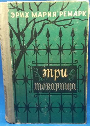 Еріх Марія Ремарк, три товариші 1960 б/у