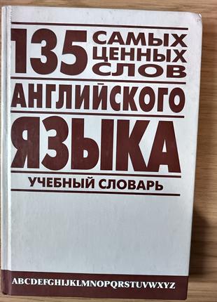 Книга 135 самых ценных слов английского языка. Англо-русский у...
