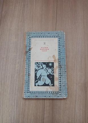 Казки народів срср. 1970р